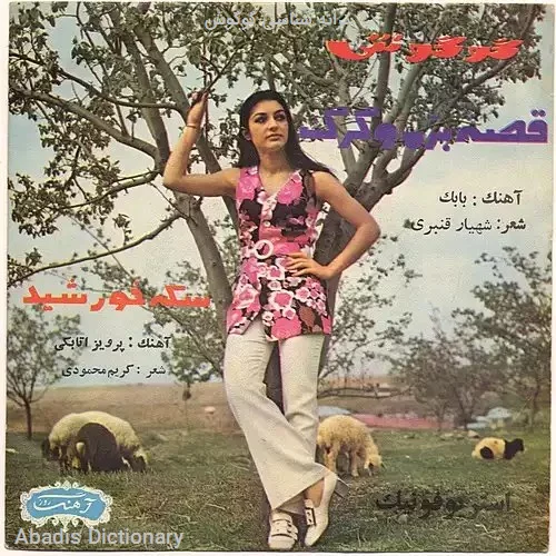 ترانه شناسی گوگوش